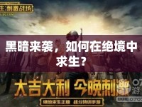 黑暗來(lái)襲，如何在絕境中求生？