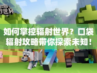 如何掌控輻射世界？口袋輻射攻略帶你探索未知！