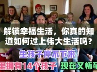 解鎖幸福生活，你真的知道如何過上偉大生活嗎？