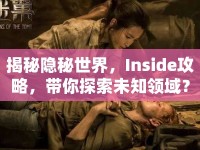 揭秘隱秘世界，Inside攻略，帶你探索未知領(lǐng)域？