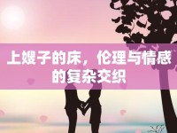 上嫂子的床，倫理與情感的復(fù)雜交織