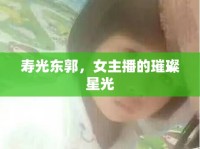 壽光東郭，女主播的璀璨星光