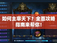 如何主宰天下？全面攻略指南來幫你！