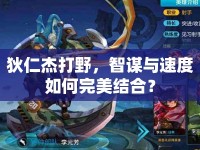 狄仁杰打野，智謀與速度如何完美結(jié)合？