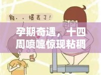孕期奇遇，十四周噴嚏驚現粘稠物，母愛之謎的神秘揭露