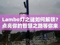 Lambo燈之謎如何解鎖？點亮你的智慧之路等你來探索！