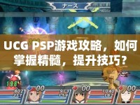 UCG PSP游戲攻略，如何掌握精髓，提升技巧？