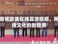 香蕉歐美在線(xiàn)高清視頻，網(wǎng)絡(luò)文化的新趨勢(shì)