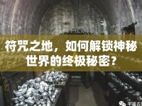 符咒之地，如何解鎖神秘世界的終極秘密？