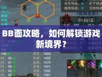 BB面攻略，如何解鎖游戲新境界？