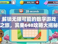 解鎖無限可能的數(shù)字游戲之旅，賓果648攻略大揭秘！
