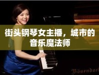 街頭鋼琴女主播，城市的音樂魔法師