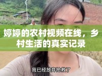 婷婷的農(nóng)村視頻在線，鄉(xiāng)村生活的真實(shí)記錄