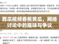 西瓜視頻香蕉黃瓜，網(wǎng)絡(luò)討論中的趣味與爭(zhēng)議