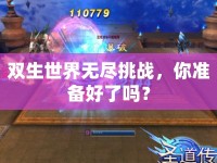 雙生世界無盡挑戰(zhàn)，你準(zhǔn)備好了嗎？