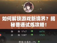 如何解鎖游戲新境界？揭秘普通試煉攻略！