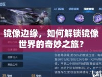 鏡像邊緣，如何解鎖鏡像世界的奇妙之旅？
