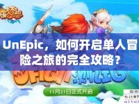 UnEpic，如何開(kāi)啟單人冒險(xiǎn)之旅的完全攻略？