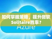 如何掌握策略，提升微軟Solitaire勝率？