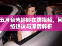 五月臺(tái)灣婷婷在線視頻，網(wǎng)絡(luò)熱議與深度解析