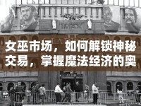 女巫市場，如何解鎖神秘交易，掌握魔法經(jīng)濟的奧秘？