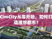 CimCity從零開始，如何打造理想都市？
