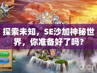 探索未知，SE沙加神秘世界，你準備好了嗎？