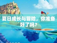 夏日成長與冒險，你準備好了嗎？