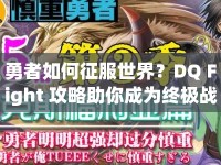 勇者如何征服世界？DQ Fight 攻略助你成為終極戰(zhàn)斗大師！