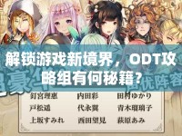 解鎖游戲新境界，ODT攻略組有何秘籍？