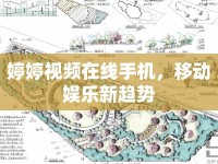 婷婷視頻在線手機，移動娛樂新趨勢