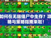 如何在無限僵尸中生存？攻略與策略指南來啦！