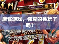 麻雀游戲，你真的會(huì)玩了嗎？