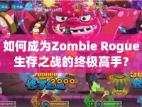 如何成為Zombie Rogue生存之戰(zhàn)的終極高手？