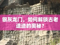 銀灰龍門，如何解鎖古老遺跡的奧秘？
