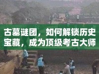 古墓謎團(tuán)，如何解鎖歷史寶藏，成為頂級考古大師？
