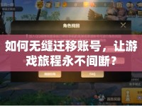 如何無縫遷移賬號(hào)，讓游戲旅程永不間斷？