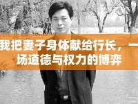 我把妻子身體獻(xiàn)給行長，一場道德與權(quán)力的博弈