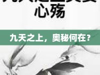 九天之上，奧秘何在？