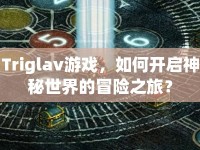 Triglav游戲，如何開啟神秘世界的冒險(xiǎn)之旅？