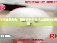 飛翔博美犬舍，揭秘背后的真相與愛寵者的警醒