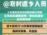 五常隔離最新動態(tài)，全球健康安全的新防線
