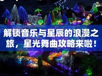 解鎖音樂與星辰的浪漫之旅，星光舞曲攻略來啦！