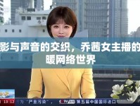光影與聲音的交織，喬茜女主播的溫暖網絡世界