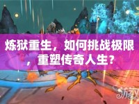煉獄重生，如何挑戰(zhàn)極限，重塑傳奇人生？