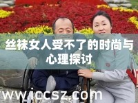絲襪女人受不了的時(shí)尚與心理探討