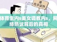 體育生內(nèi)s美女調(diào)教內(nèi)s，網(wǎng)絡(luò)熱議背后的真相