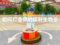 如何打造你的輻射生物樂(lè)園？