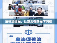 法律加曝光，讓正義在陽光下閃耀