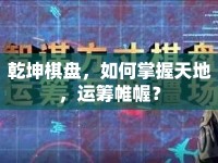 乾坤棋盤，如何掌握天地，運(yùn)籌帷幄？